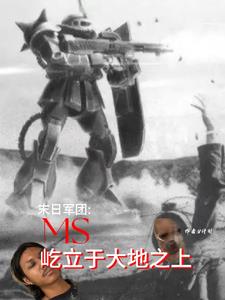 末日军团：MS屹立于大地之上