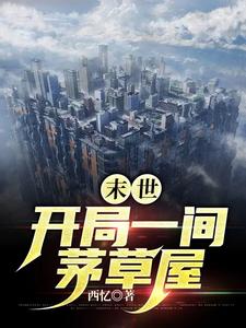 末世：开局一间茅草屋
