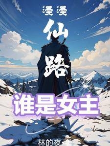漫漫仙路，谁是女主