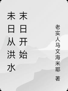 综合未日从极寒开始