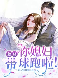 蒋总，你媳妇带球跑啦！