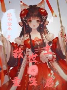 救世主她重生后