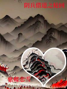 阴兵借道之轮回