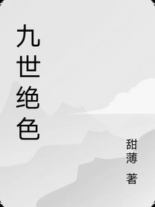 九世绝色