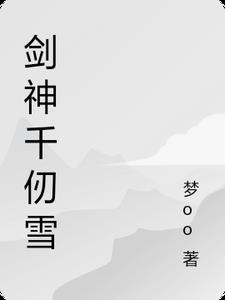 剑神千仞雪