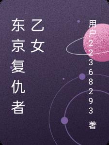 东京复仇者乙女
