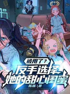 被甩了？反手选择她的甜心闺蜜