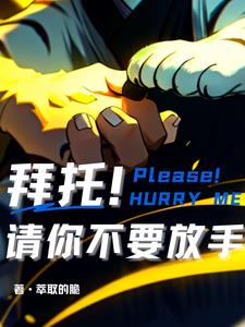Furry：拜托！请你不要放手
