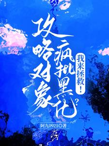 攻略对象疯批黑化？我来拯救！