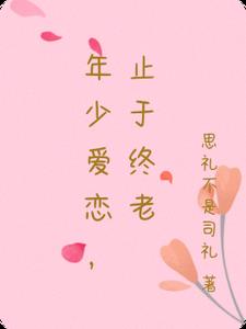 年少爱恋，止于终老