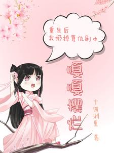 重生后我扔掉复仇剧本，嘎嘎摆烂