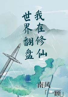 我在修仙世界翻盘
