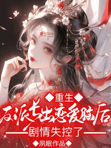 重生反派长出恋爱脑后剧情失控了