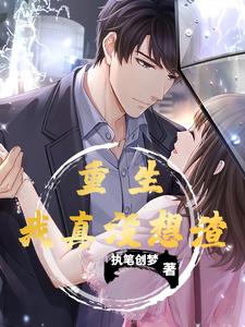 重生：我真没想渣！