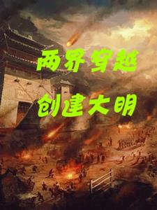 两界穿越创建大明