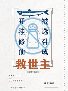 开挂修仙，被选召成救世主