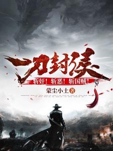 一刀封侯！斩奸！斩恶！斩国贼！