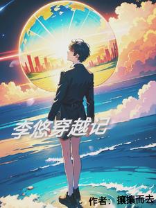 李悠穿越记
