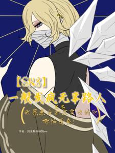 【SK8】一般发疯无辜路人