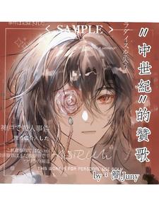 【中世纪】的赞歌