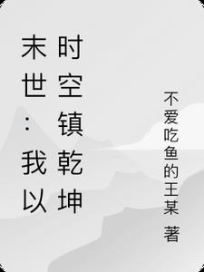 末世：我以时空镇乾坤