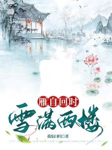 雁自回时，雪满西楼