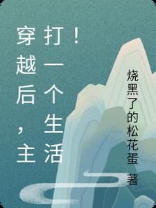 穿越后，主打一个生活！