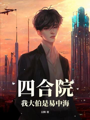 四合院：我大伯是易中海