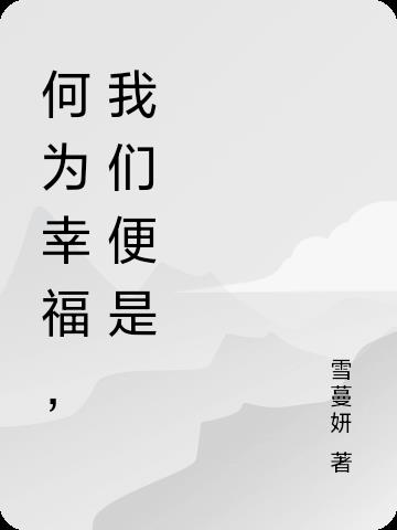 何为幸福,我们便是