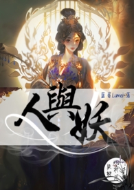 人与妖（古百sm）