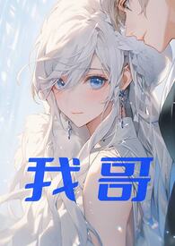 我哥（伪骨科1v1）