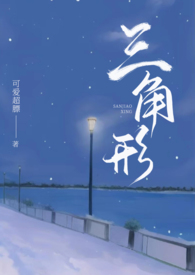 三角形（1v2青梅竹马）