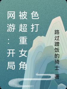 网游：开局被超重女角色打