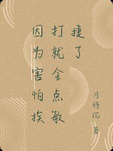 因为害怕挨打就全点敏捷了