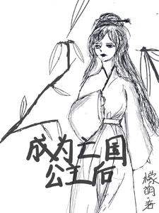 成为亡国公主后