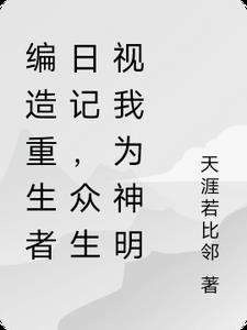 编造重生者日记，众生视我为神明
