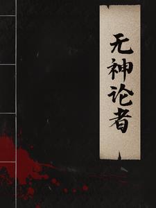无神论者李浩