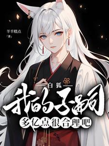 白狐：我的子嗣多亿点很合理吧？