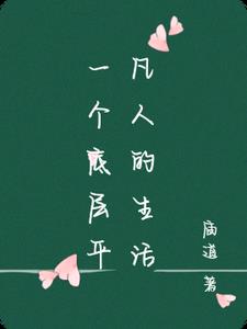 一个底层平凡人的生活