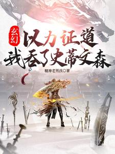 玄幻：以力证道，我吞了史蒂文森