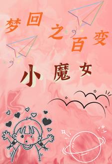 梦回之百变小魔女