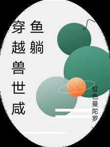 穿越兽世咸鱼躺