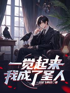 一觉起来，我成了圣人