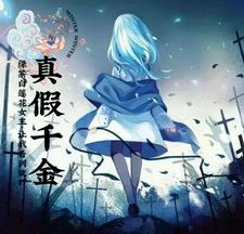 真假千金：舔狗，我不当了，呵呵