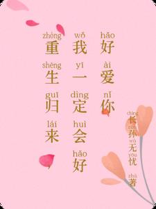 重生归来，我一定会好好爱你