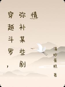 穿越斗罗，弥补某些剧情