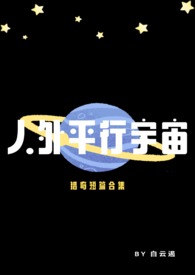 人外平行宇宙（短篇合集）