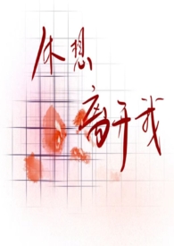 永远别想离开我