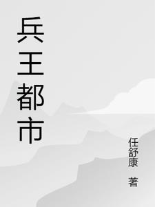 兵王都市