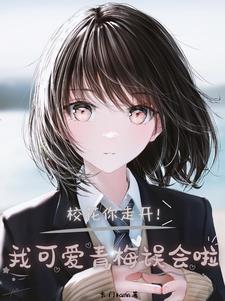 校花你走开！我可爱青梅误会啦！